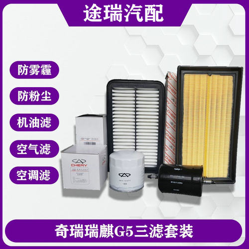 奇瑞瑞麒G5三滤套装原装件更耐用