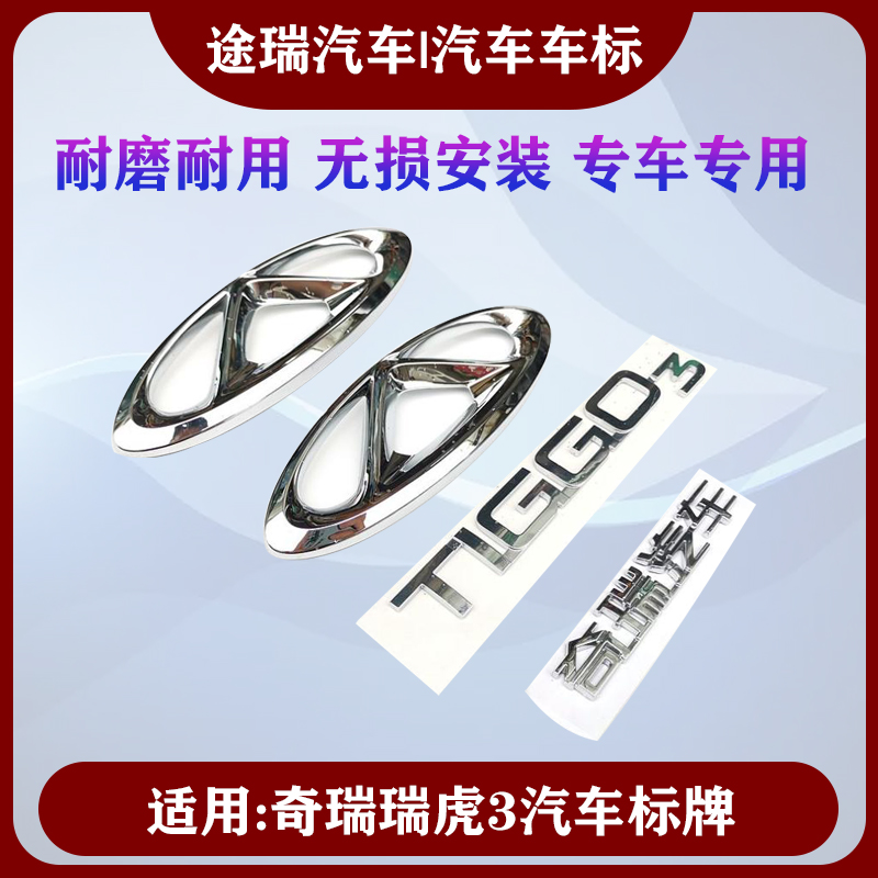 瑞虎3前后标志标牌TIGGO3英文字后备箱标尾标车贴奇瑞车标原装