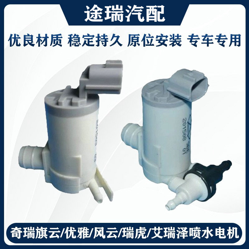 奇瑞旗云3a5a3v5a喷水电机原装件