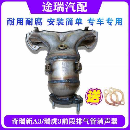 奇瑞新A3艾瑞泽排气歧管三元催化