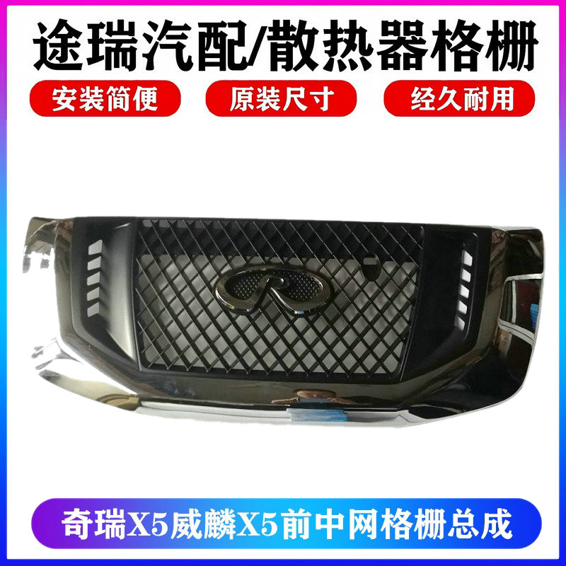 适用奇瑞威麟X5原厂前中网威麟X5散热器格栅总成X5车头前脸前中网