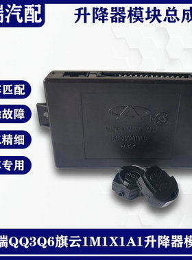 奇瑞QQ3Q6旗云1M1X1A1优优胜遥控器防盗控制盒原厂升降器模块电脑