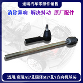 适用奇瑞A3艾瑞泽57东方之威麟V5M7原厂方向机球头转向拉杆内球头