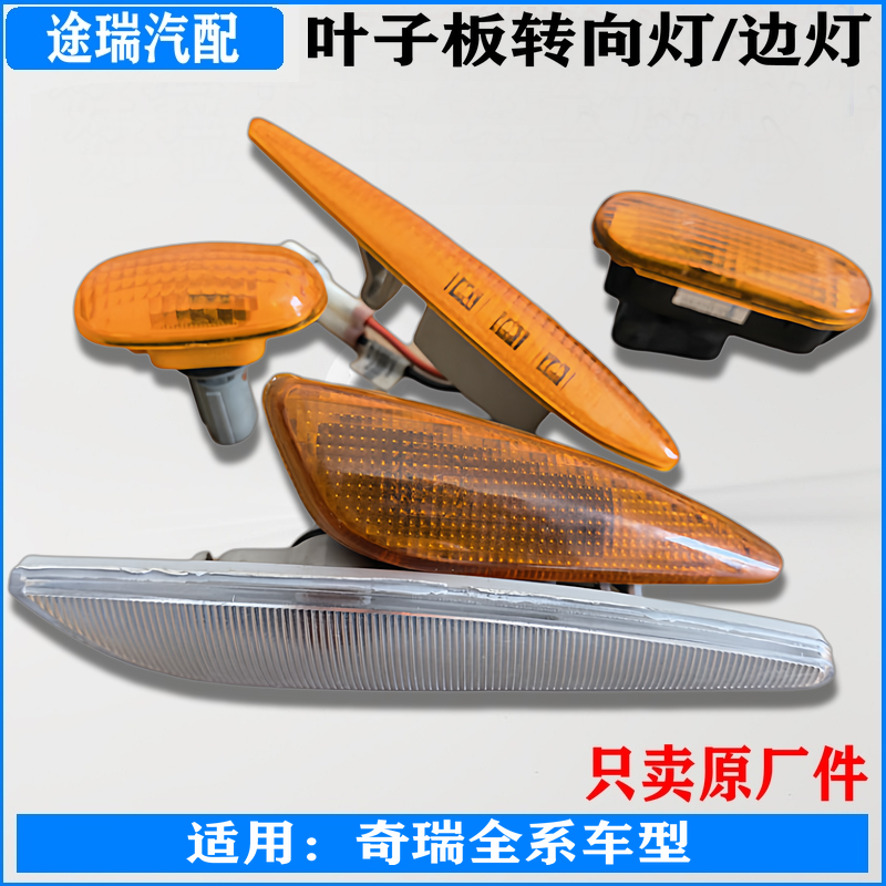 奇瑞全系车型叶子板边灯侧方向灯