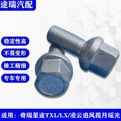 奇瑞星途凌云瑶光星纪元轮胎螺丝