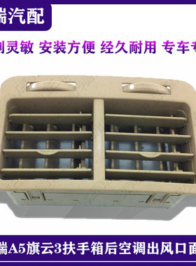 适用奇瑞A5旗云3原厂扶手箱后空调出风口面板 后排冷风出口米灰色