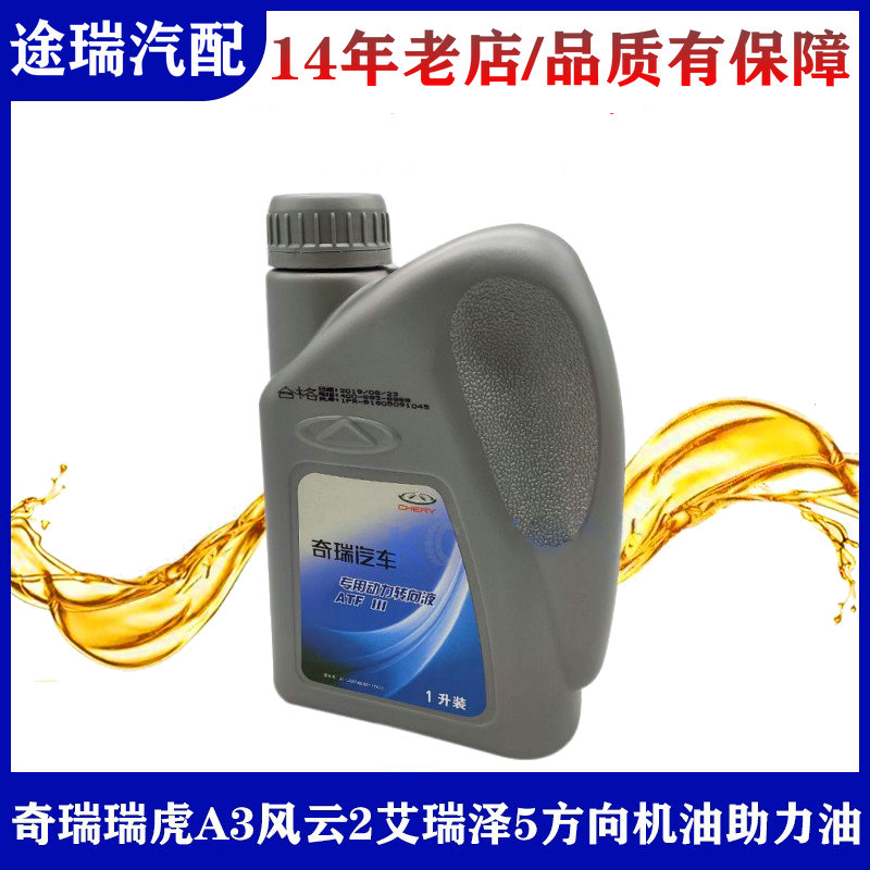 原装正品奇瑞方向机油专车专用件