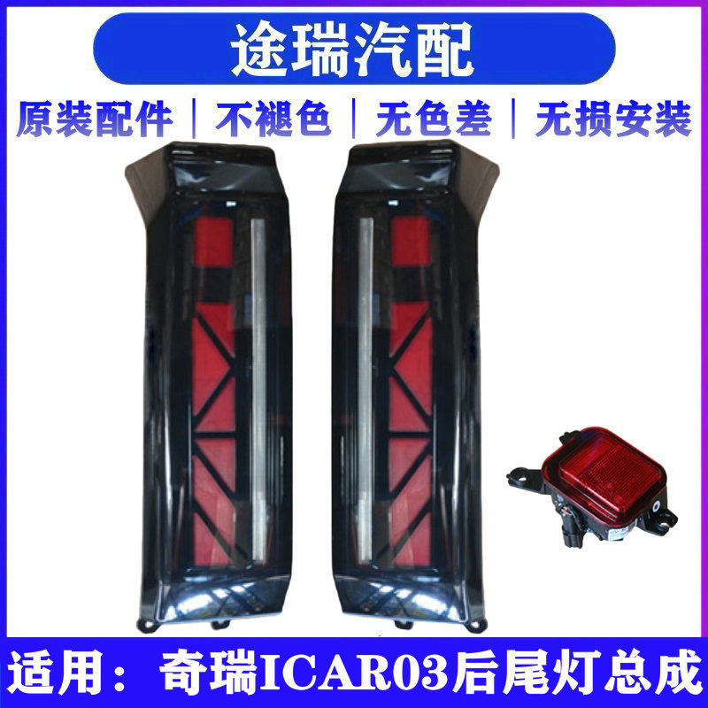 适用奇瑞ICAR03原厂后尾灯总成爱卡03原装后雾灯贯穿尾灯后车灯壳
