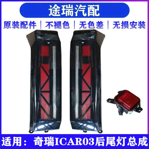 适用奇瑞ICAR03原厂后尾灯总成爱卡03原装后雾灯贯穿尾灯后车灯壳