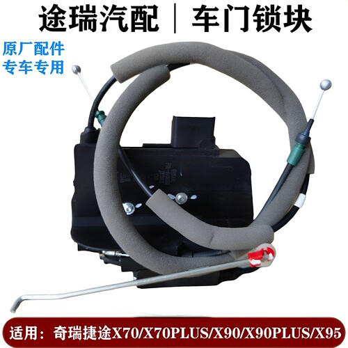 奇瑞捷途X70X90X95PLUS原厂门锁