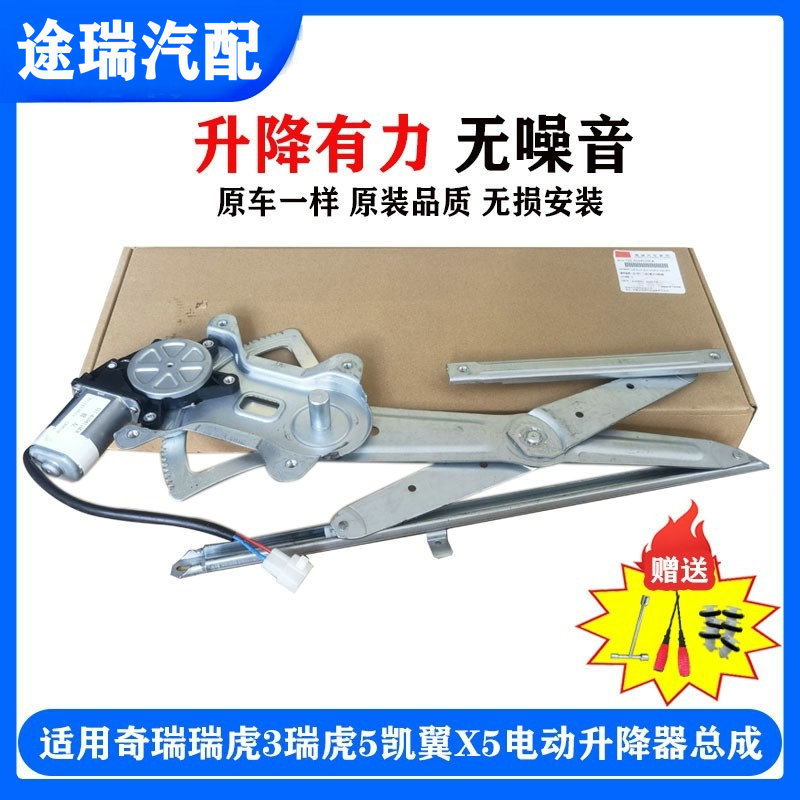 奇瑞瑞虎3瑞虎5凯翼X5玻璃升降器