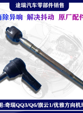 适用奇瑞QQ3Q6旗云1方瑞麒M1X1优雅原厂方向机内外球头转向横拉杆