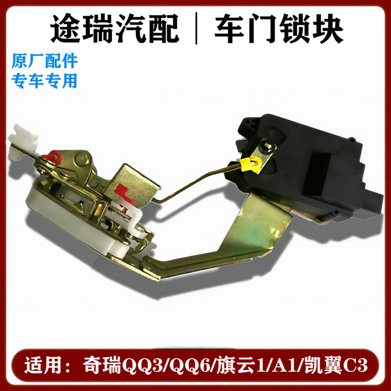 奇瑞A1旗云1凯翼C3EQ中控门锁块