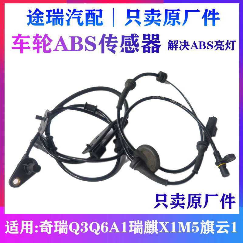 奇瑞QQ6A1瑞麒X1M1M5旗云1传感器