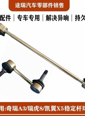 适用奇瑞A3艾瑞泽5eGX艾7瑞虎7瑞虎8P瑞虎5X原厂稳定杆球头连接杆
