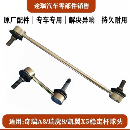 适用奇瑞a3艾瑞泽瑞虎凯翼平衡杆