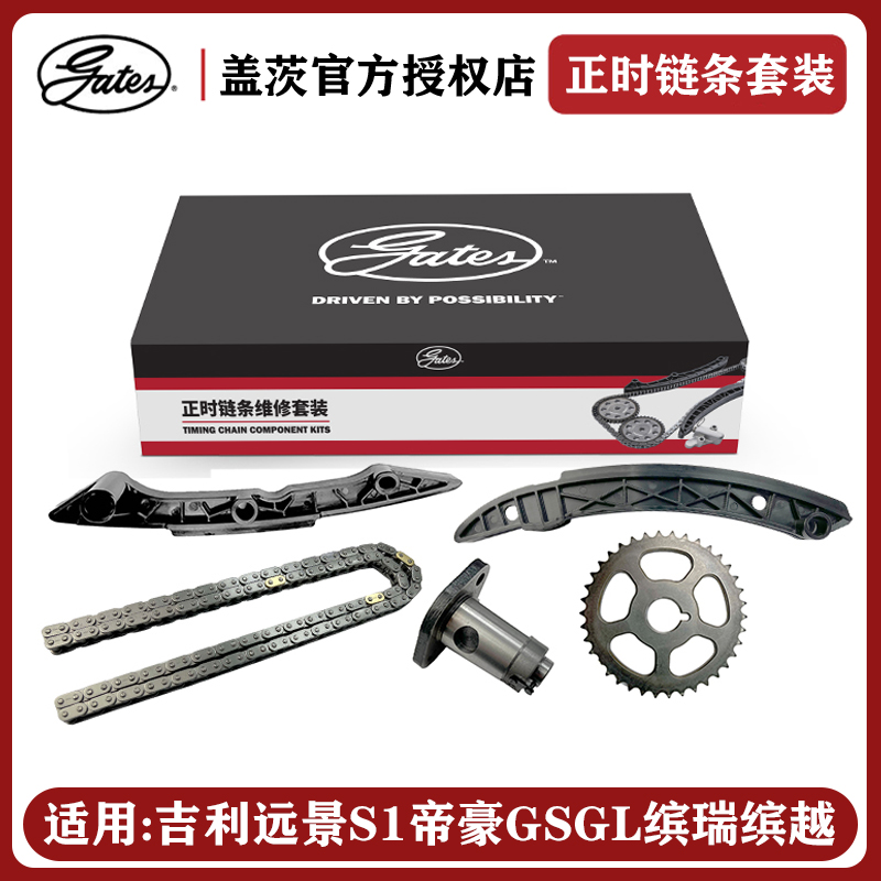 其他远景S1帝豪GSGL缤瑞正时链条