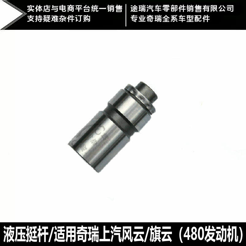 适用奇瑞上汽风云 旗云之星发动机液压顶筒480发动机气门挺杆原装