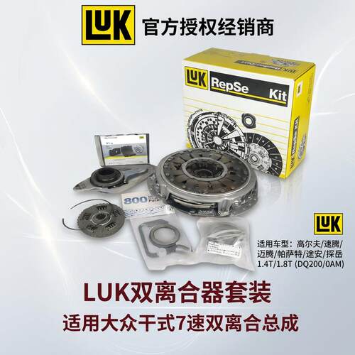 LUK舍弗勒大众OAM干式速双离合器