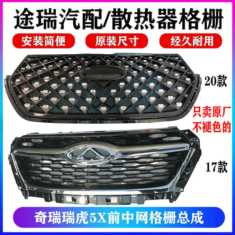 奇瑞瑞虎5X原厂前中网总成 瑞虎5X前保险杠中网 5X前脸散热器格栅