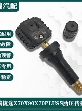 适用于奇瑞捷途X70 X90 X70PLUSS原厂胎压传感器胎压检测器气门嘴