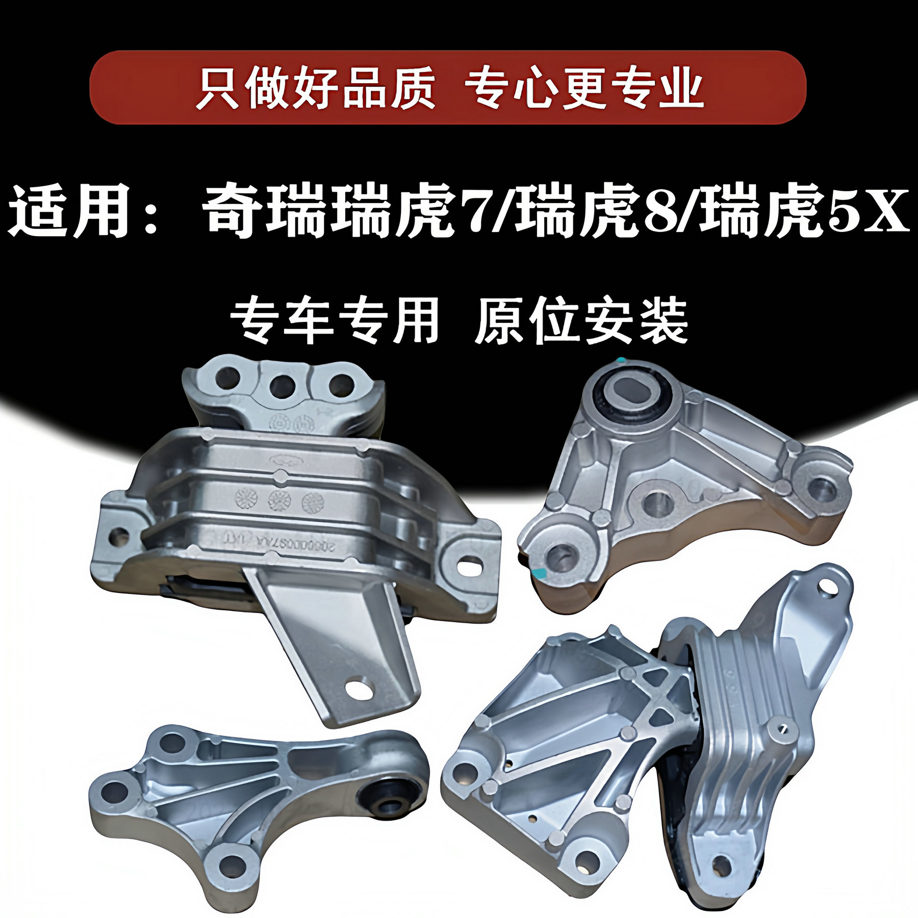 奇瑞瑞虎785X原厂发动机机脚胶