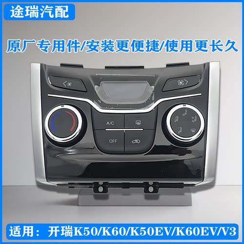 奇瑞开瑞K50EVK60EV空调控制面板