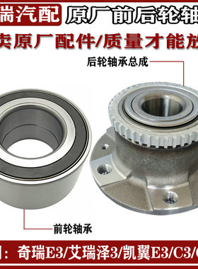 适用奇瑞E3 艾瑞泽3 凯翼E3 C3 C3R原厂前轮轴承E3后轮毂轴承总成