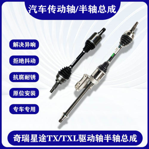 奇瑞星途TXTXL传动轴半轴总成