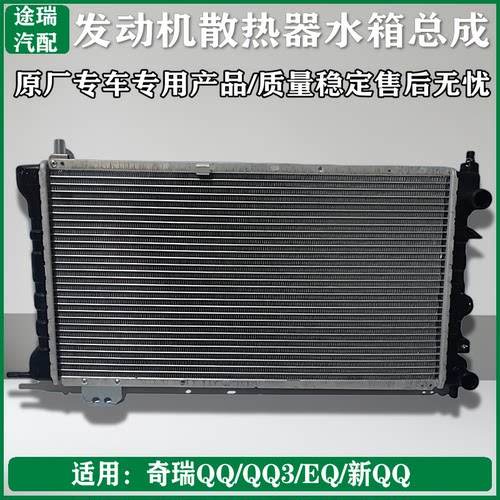 奇瑞QQ3Q8发动机散热器总成原装