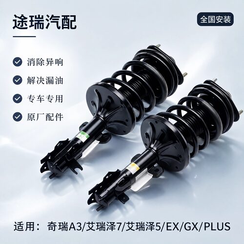奇瑞A3艾瑞泽57GXEX前减震器总成