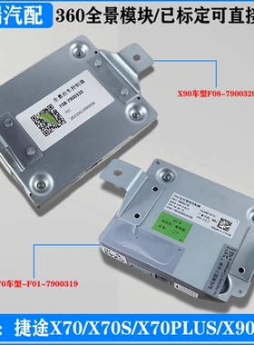 适配奇瑞捷途X70SX70PLUSX90PX95原厂全景控制器倒车影像控制模块
