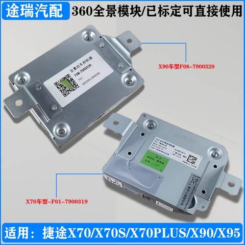 捷途X70X90原厂倒车影像控制模块