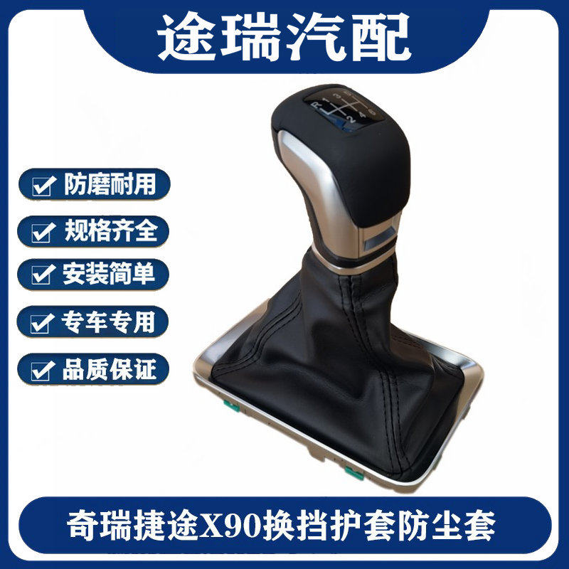 适用奇瑞捷途X90换挡手球护套 X90排挡杆防尘套手柄换档杆排挡头