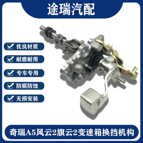 奇瑞A5风云2旗云2变速箱换挡机构