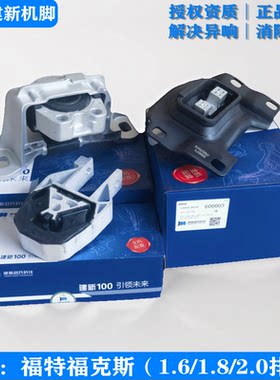 建新原厂福特福克斯机脚胶机爪垫