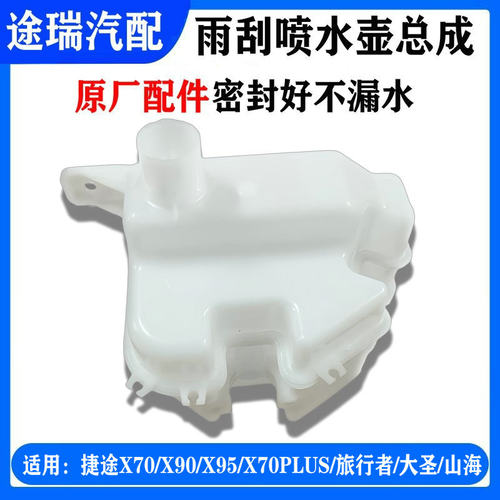 奇瑞捷途旅行者大圣山海T2喷水壶