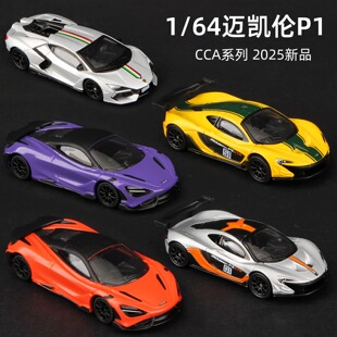 CCA 1:64 迈凯伦玛莎拉蒂 全合金底盘避震滑行车模正版授权