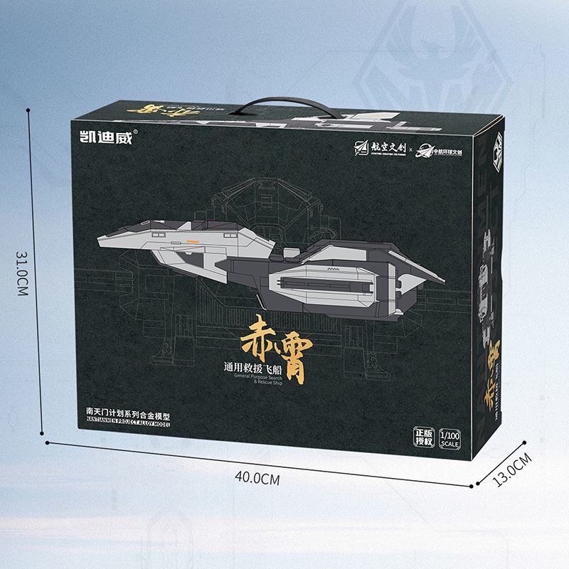 凯迪威南天门计划新年礼物大比例赤霄救援飞船合金模型战斗机仿真