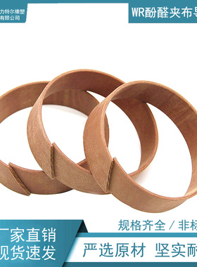LTULIIE固力特尔WR酚醛夹布导向环315*320*20/25非标可定制