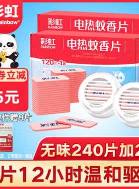彩虹牌电蚊香片无味150片加2电蚊香器家用插电式加热器驱蚊灭蚊片
