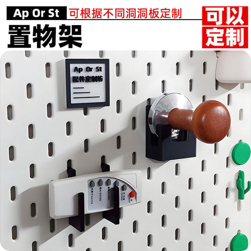 支持定制，适用各种孔洞洞板