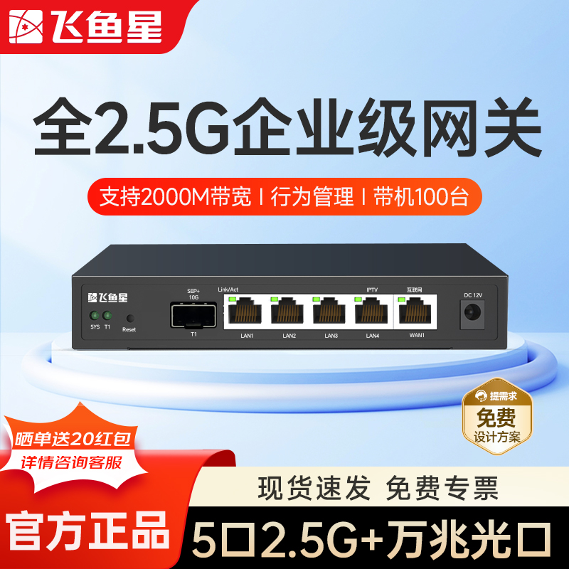 飞鱼星全2.5G企业级网关路由器 单WAN/4LAN 万兆SPF+口 内置AC带机100台带宽VE3200XE