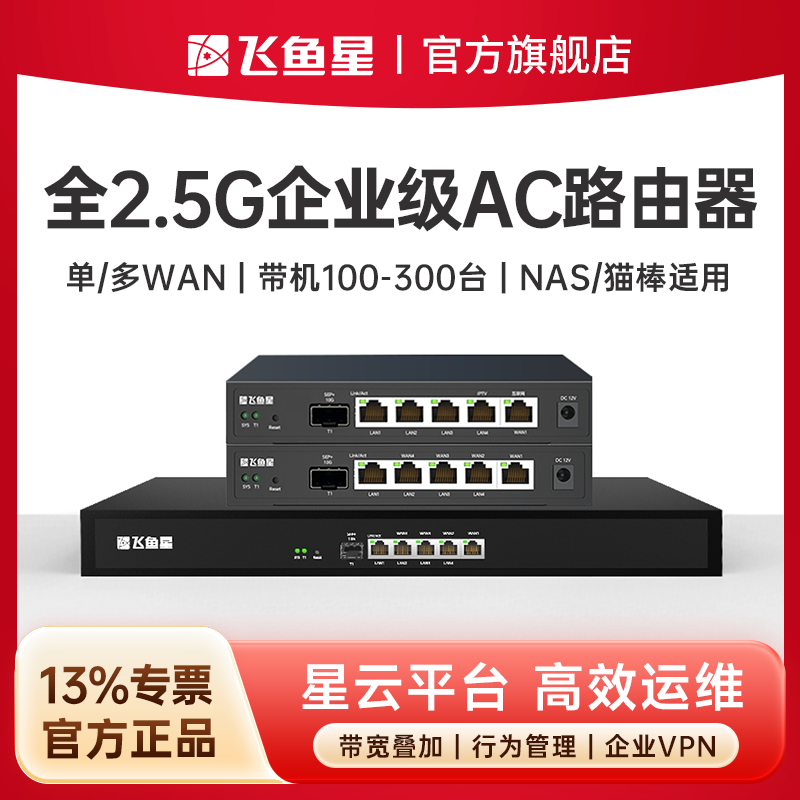 飞鱼星超千兆2.5G多WAN口千兆企业有线路由器企业商用家用AC控制器带宽叠加带机多/行为管理/VPN/流量控制
