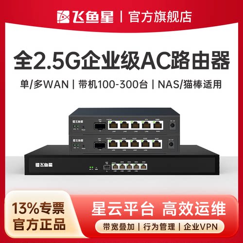 飞鱼星企业级有线路由器超千兆2.5G口多WAN口企业路由器商用家用AC控制器带宽叠加/行为管理/VPN/流量控制