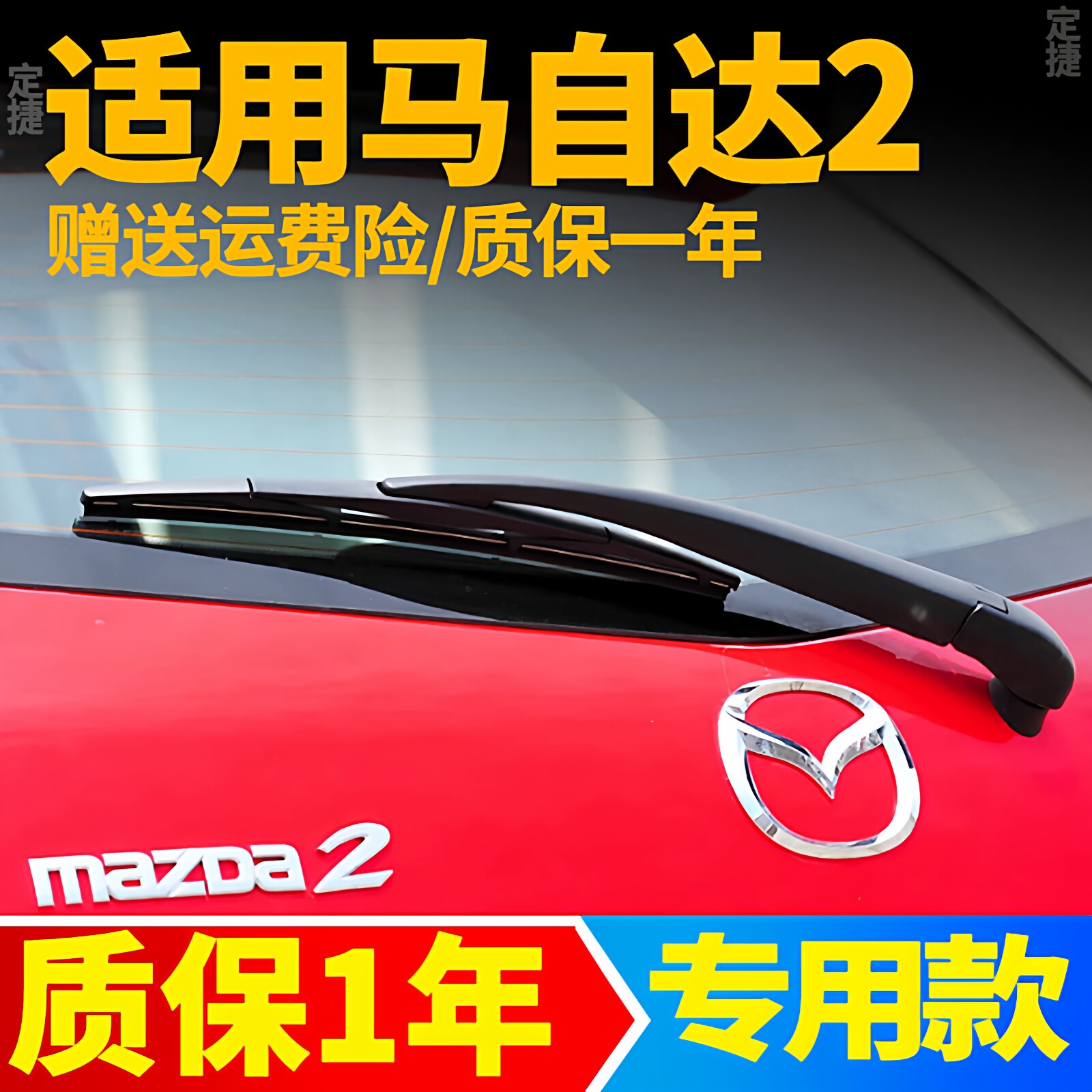 马自达2后雨刮器劲翔汽车用品专用胶条后窗雨刷器片摇杆摆臂支架