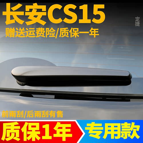 长安CS15后雨刮器【原装品质】