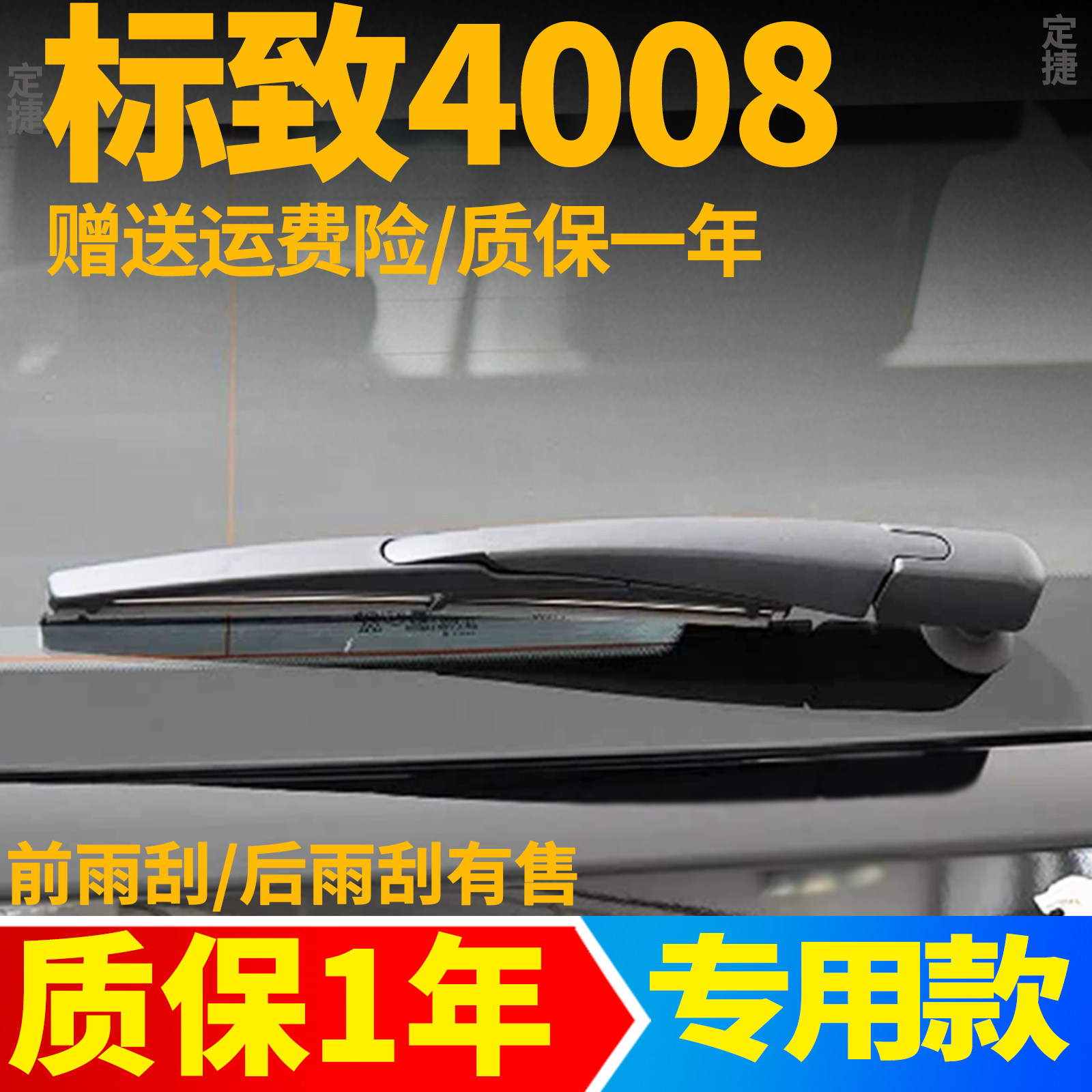 标致4008后雨刮器汽车配件用品胶条摇臂总成原装原厂后车窗雨刷片