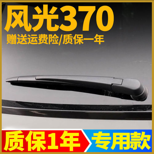 风光370后雨刮器【原装品质】