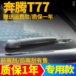 20汽车23PRO后档风挡雨刷胶条臂总成 奔腾T77后雨刮器片18年19款